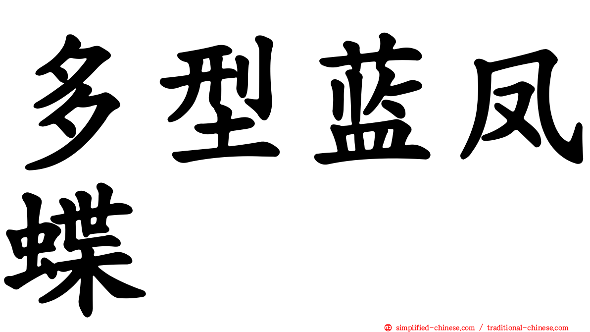 多型蓝凤蝶