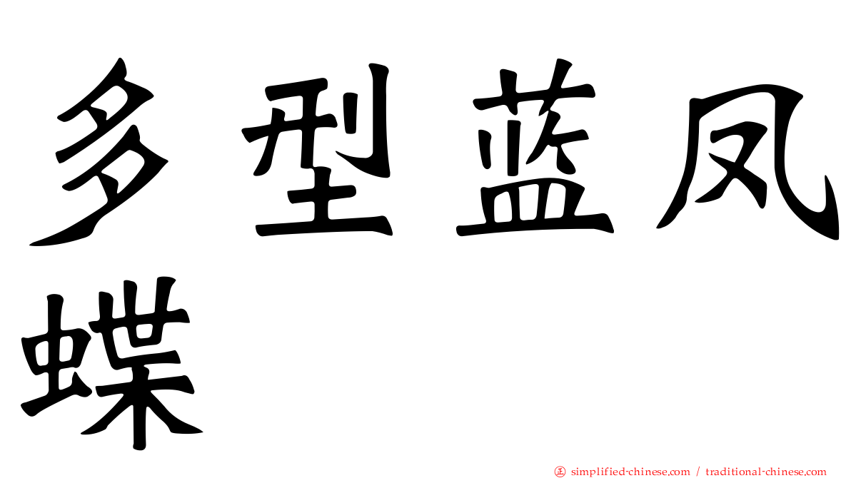多型蓝凤蝶