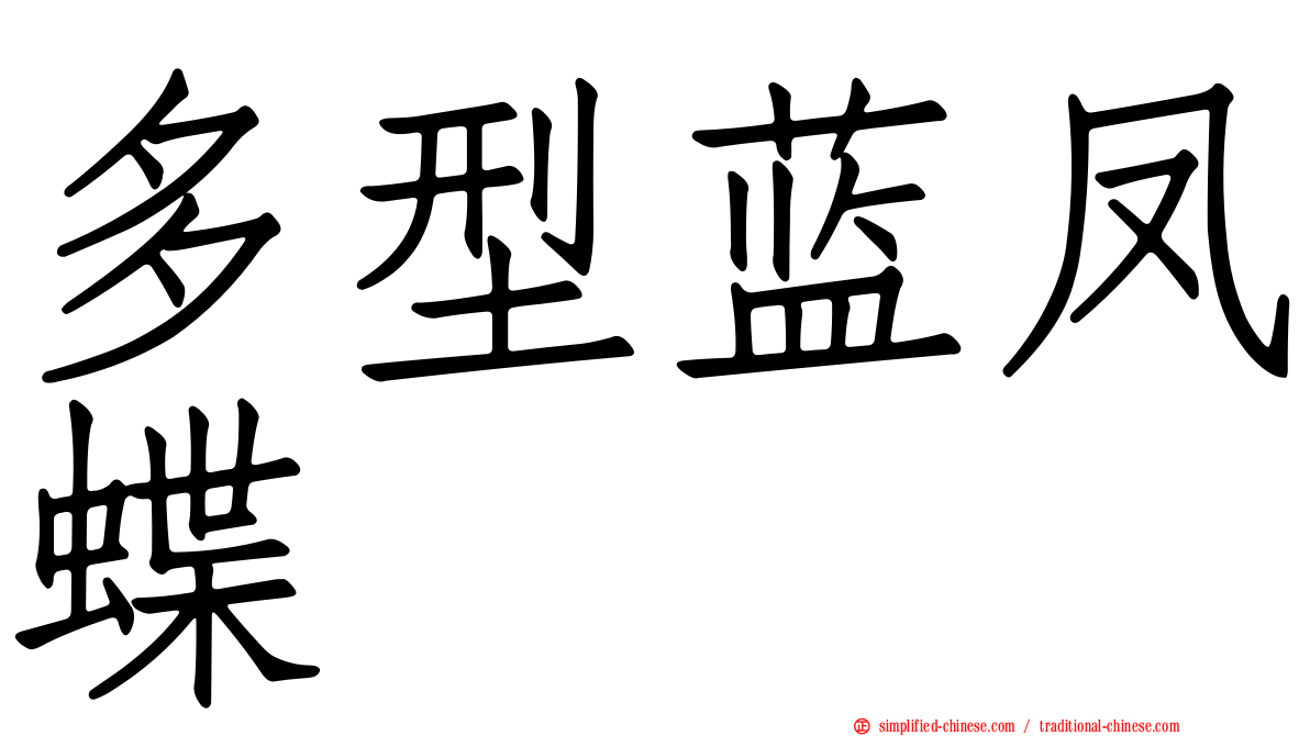 多型蓝凤蝶