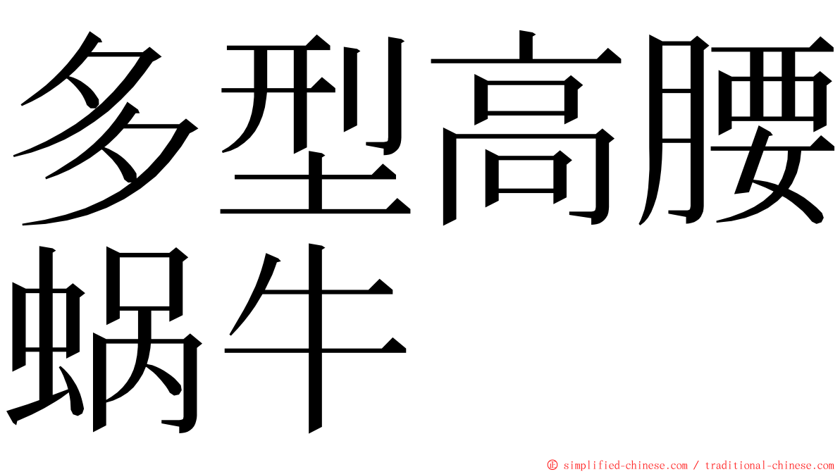 多型高腰蜗牛 ming font