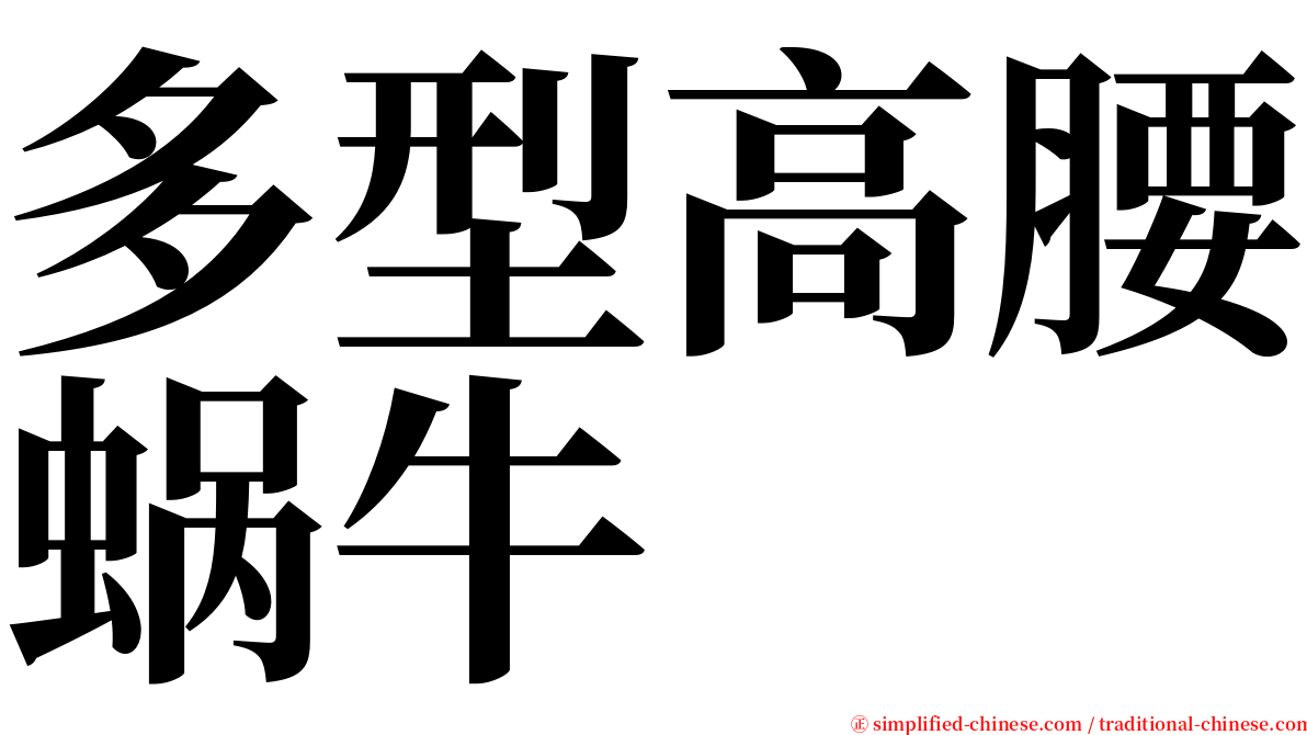 多型高腰蜗牛 serif font