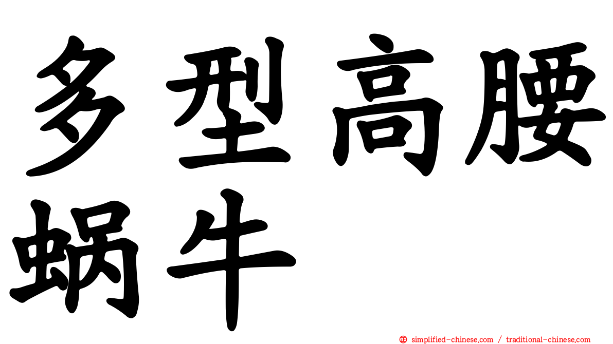 多型高腰蜗牛