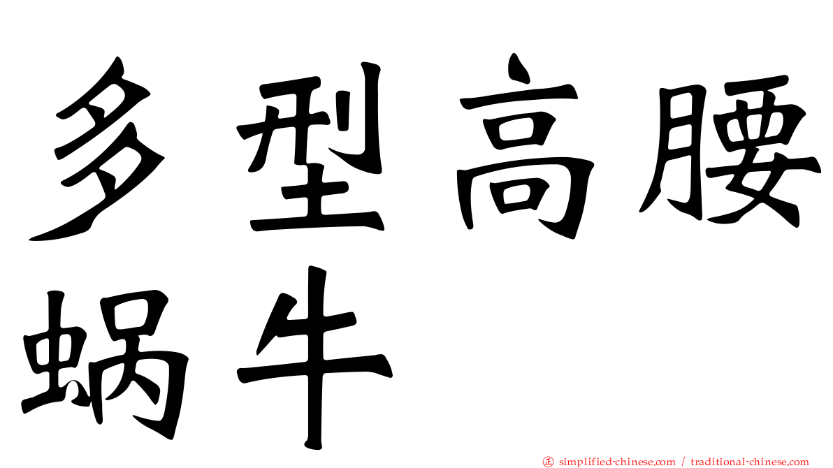 多型高腰蜗牛