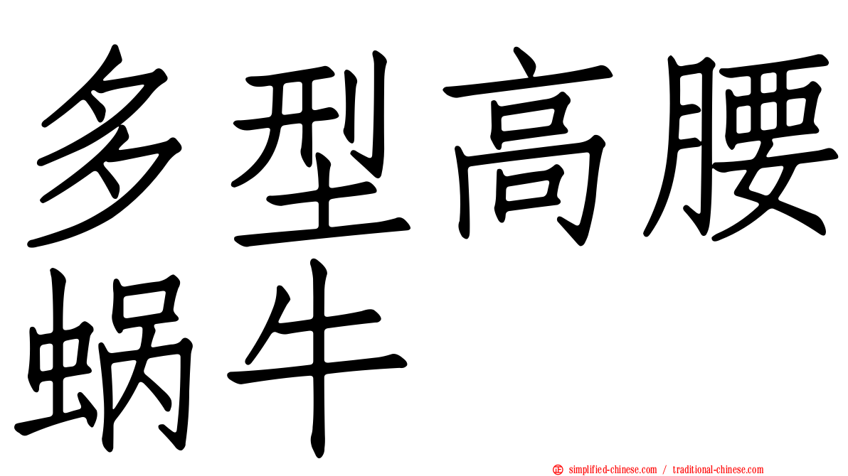 多型高腰蜗牛