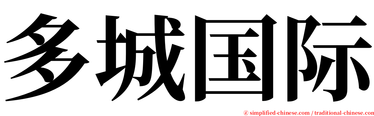 多城国际 serif font