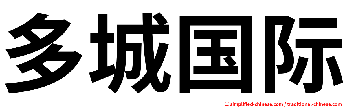 多城国际