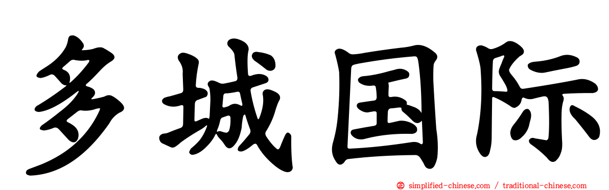 多城国际