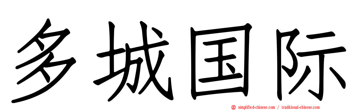 多城国际
