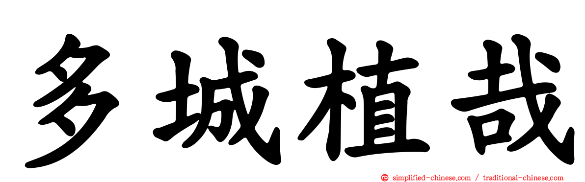 多城植哉