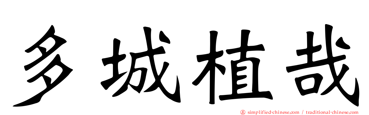 多城植哉