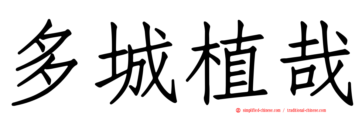 多城植哉