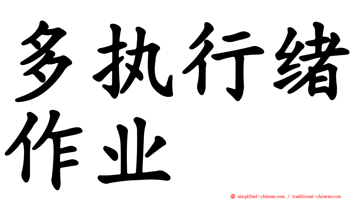 多执行绪作业