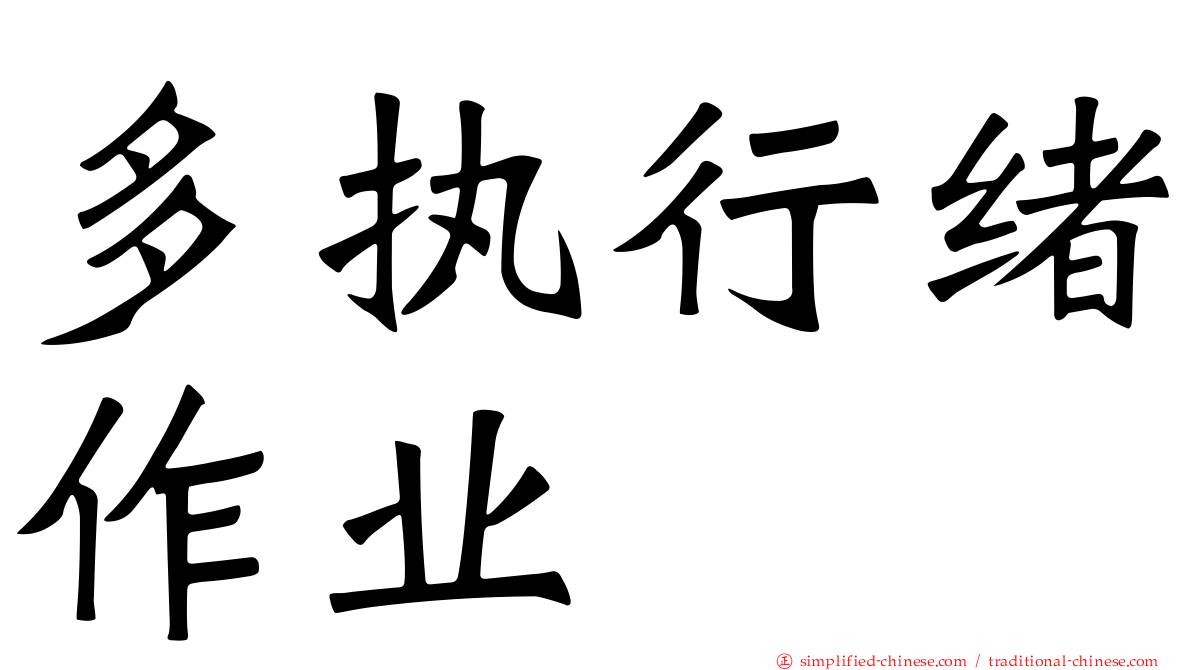 多执行绪作业