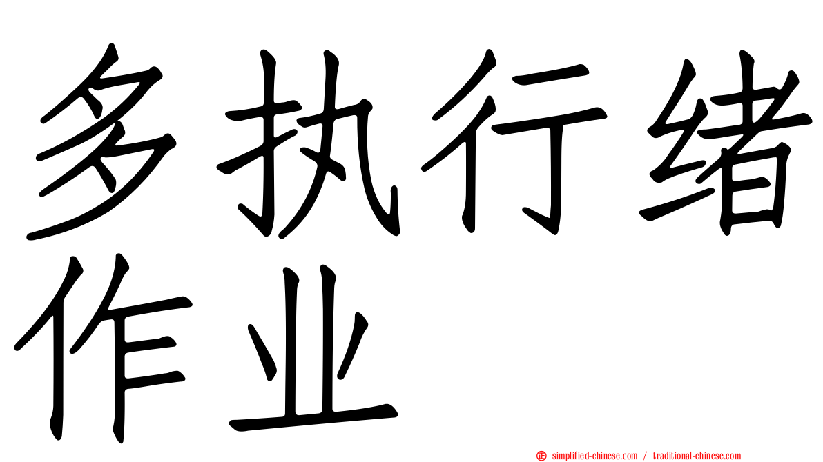 多执行绪作业
