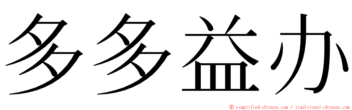 多多益办 ming font