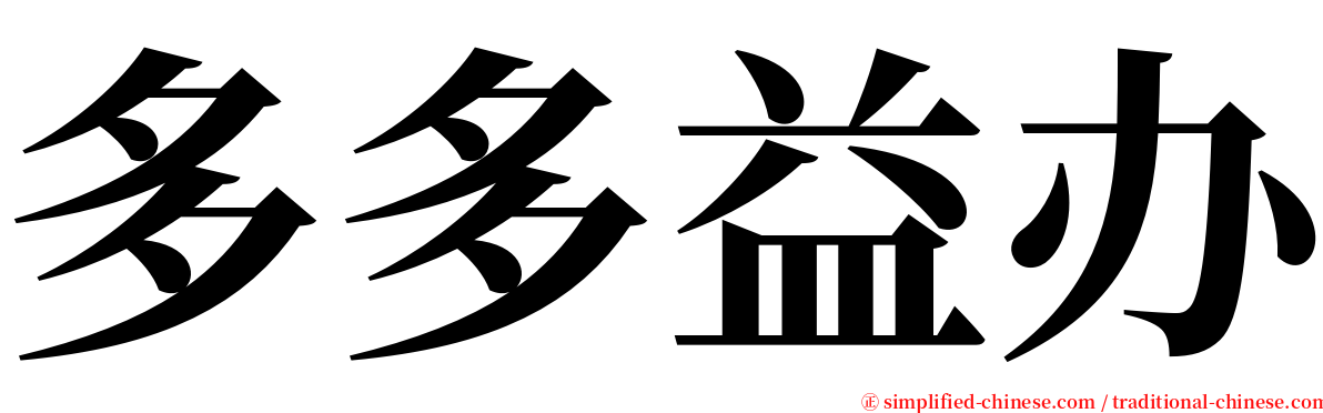 多多益办 serif font