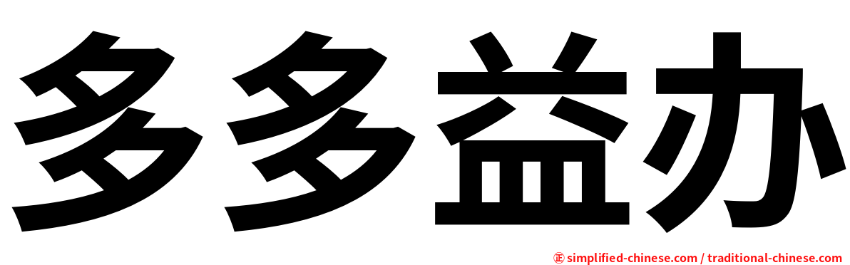 多多益办
