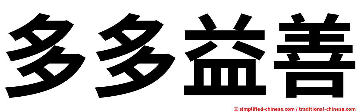 多多益善