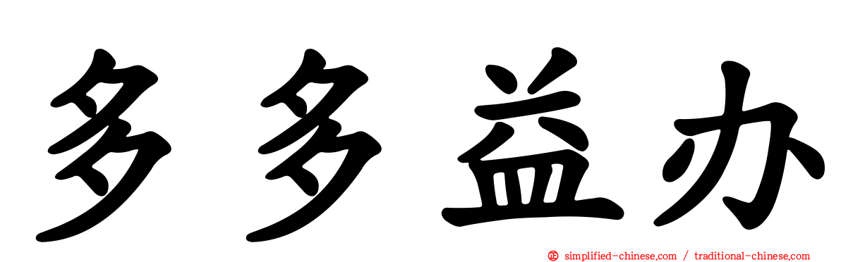 多多益办