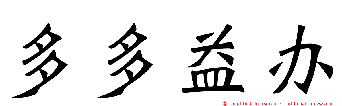 多多益办