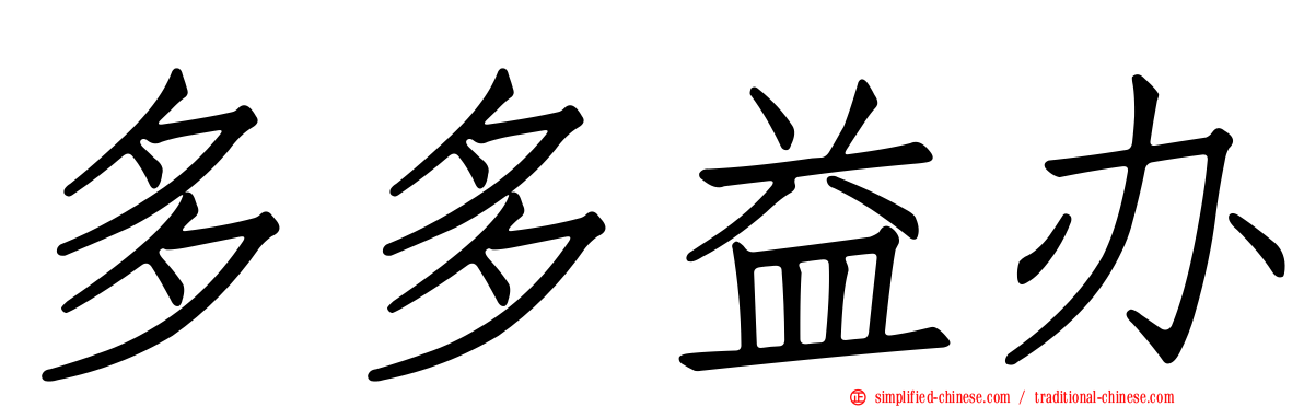 多多益办