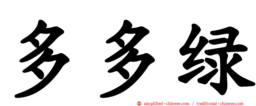 多多绿