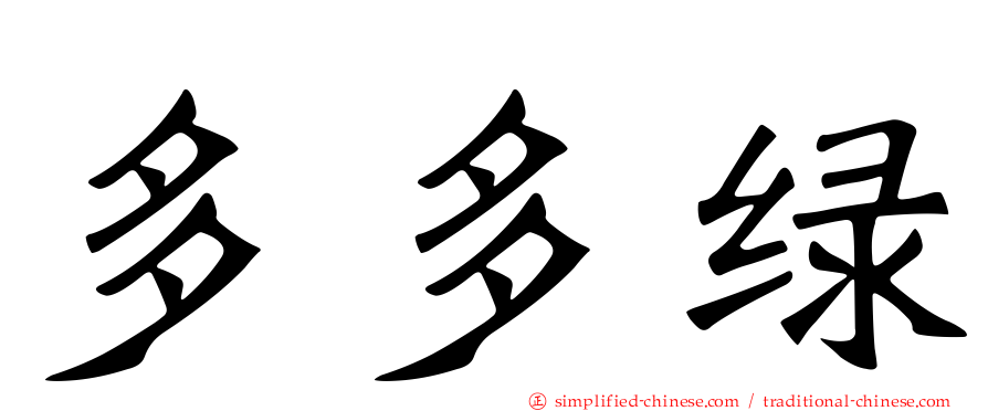 多多绿