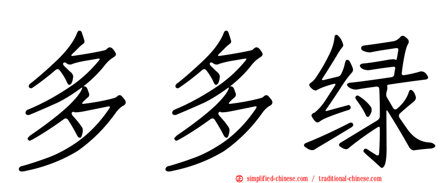 多多绿
