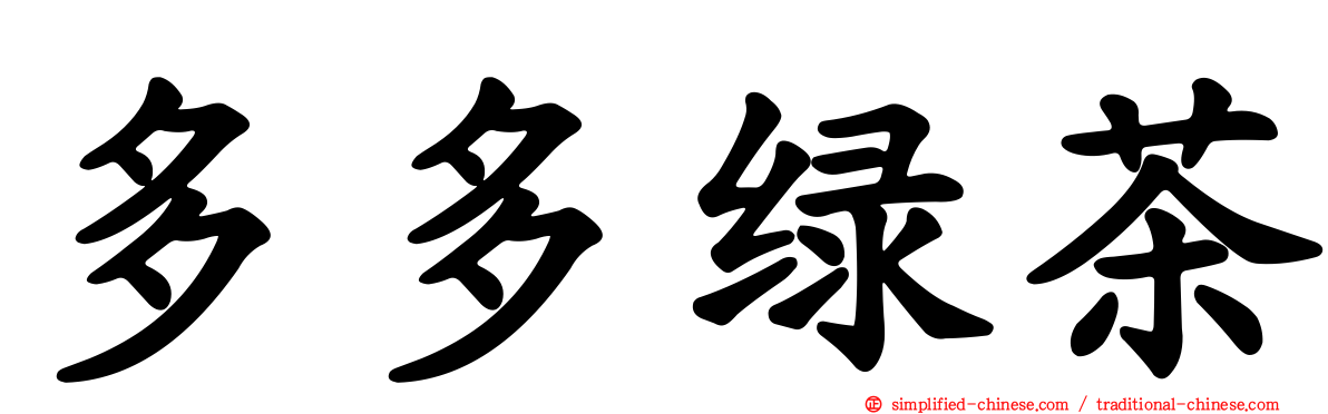 多多绿茶