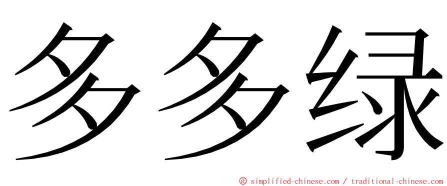 多多绿 ming font