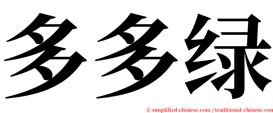 多多绿 serif font