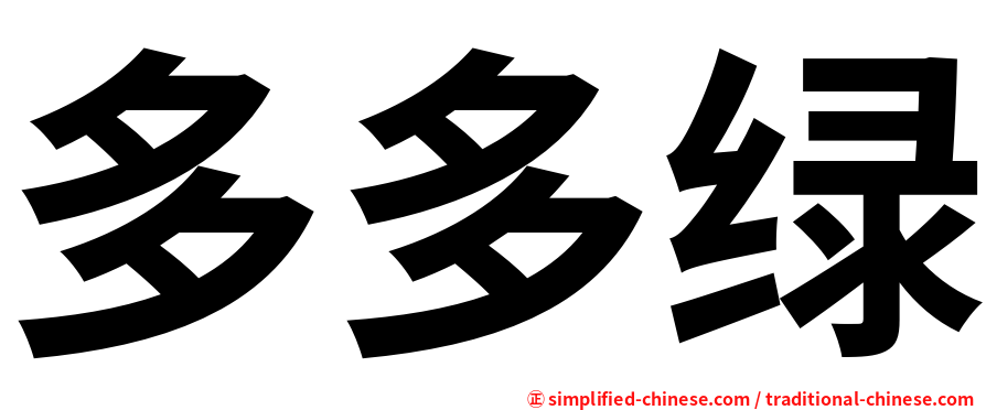 多多绿