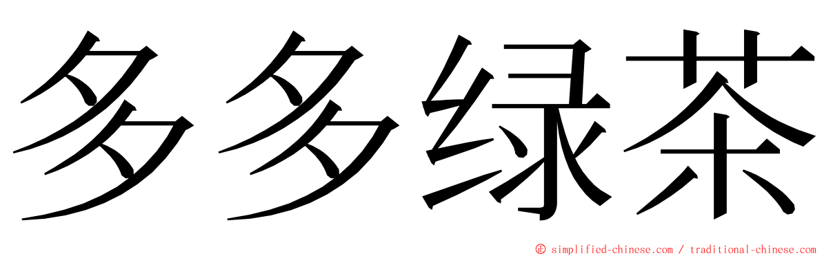 多多绿茶 ming font