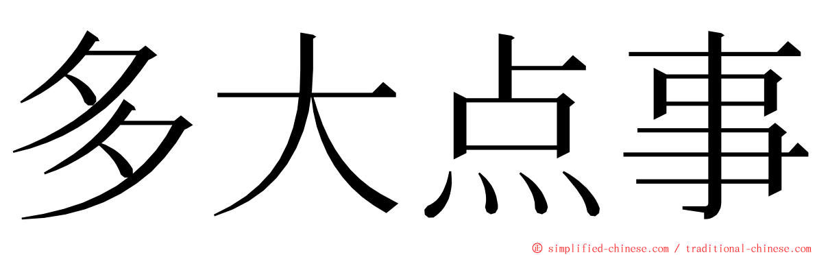 多大点事 ming font