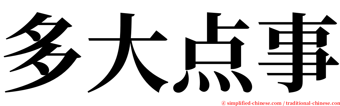 多大点事 serif font