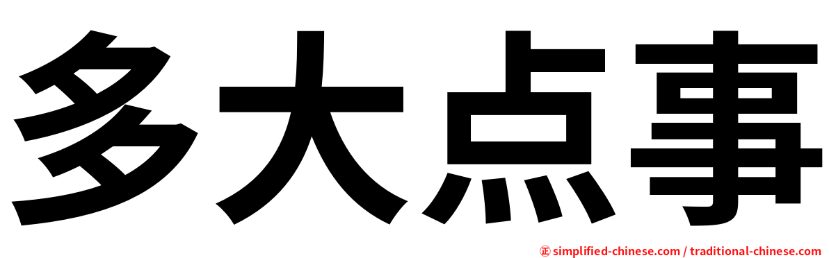 多大点事