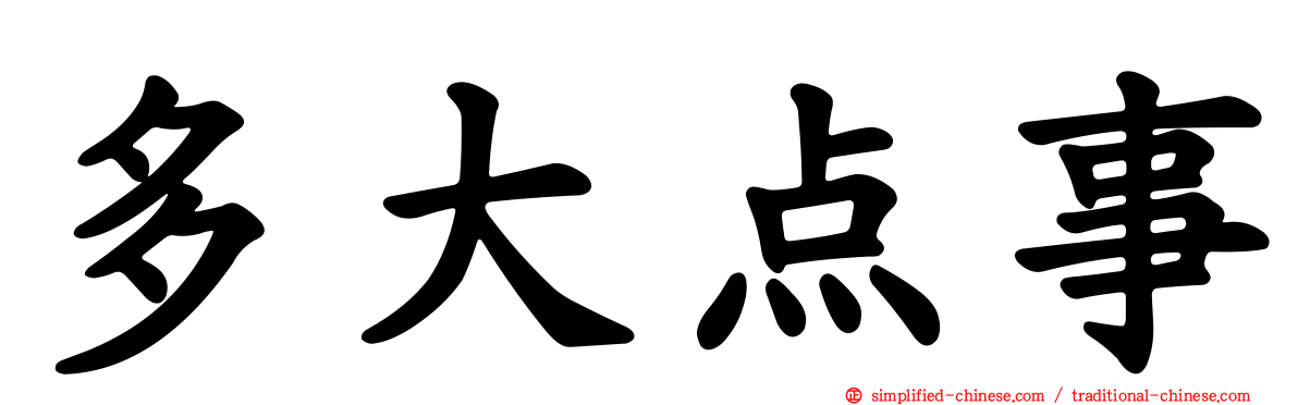 多大点事