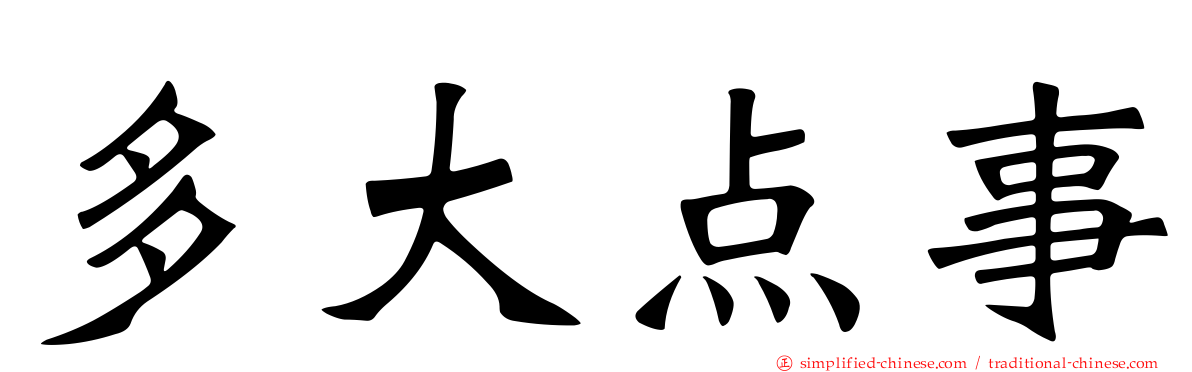 多大点事