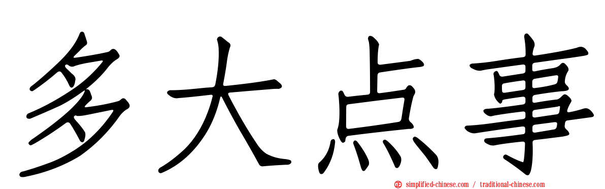 多大点事