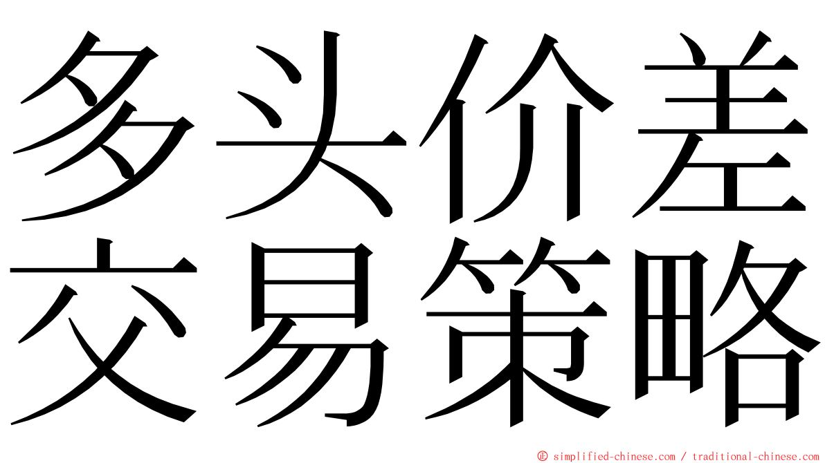 多头价差交易策略 ming font