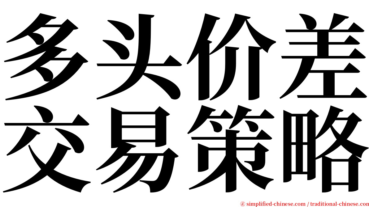 多头价差交易策略 serif font