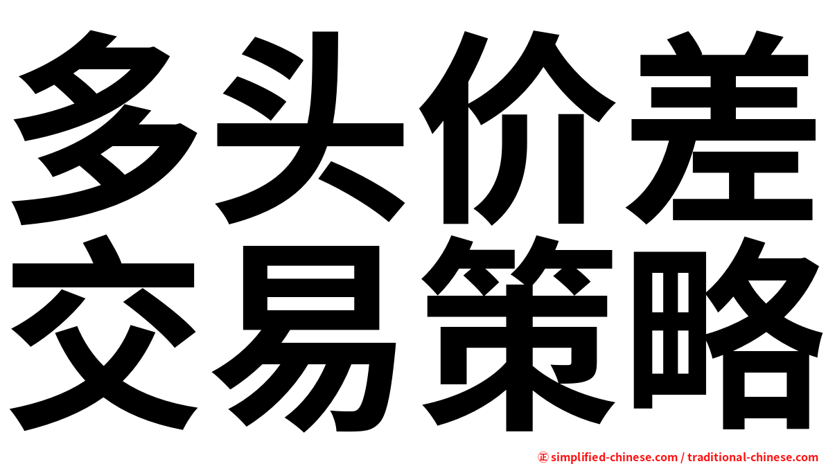 多头价差交易策略