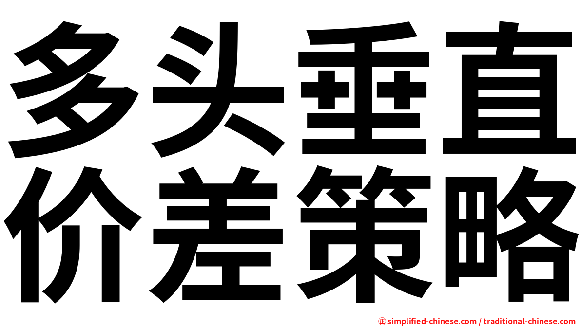 多头垂直价差策略