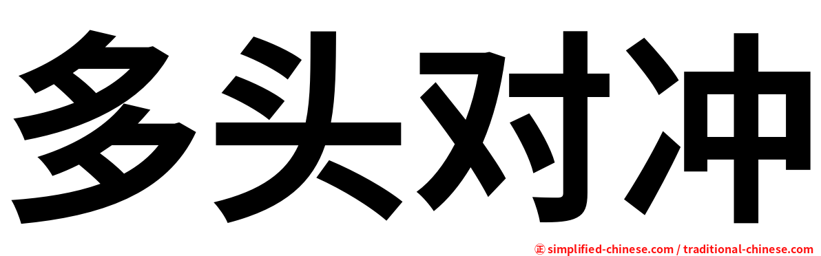 多头对冲