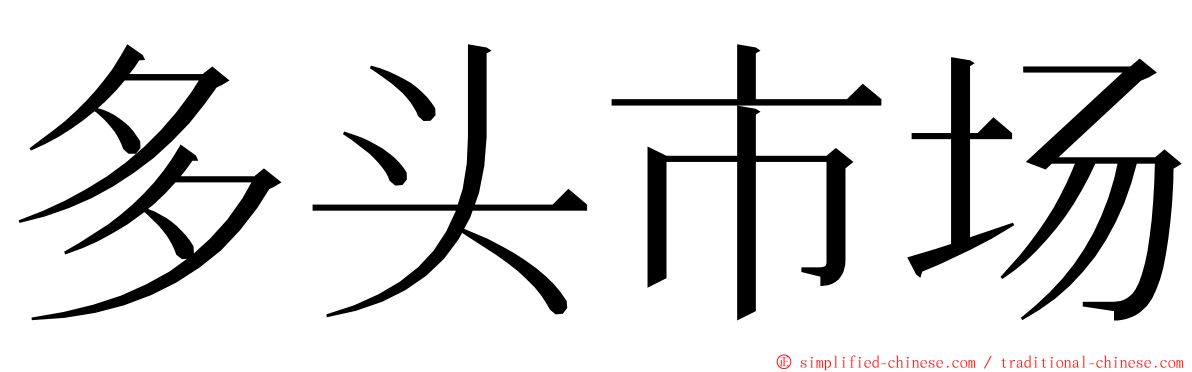 多头市场 ming font