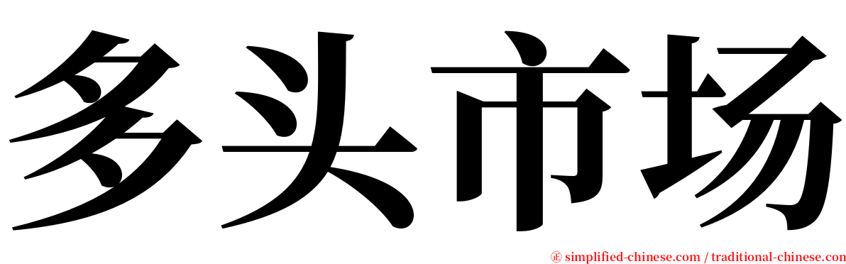 多头市场 serif font