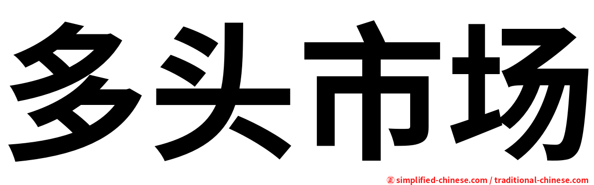 多头市场