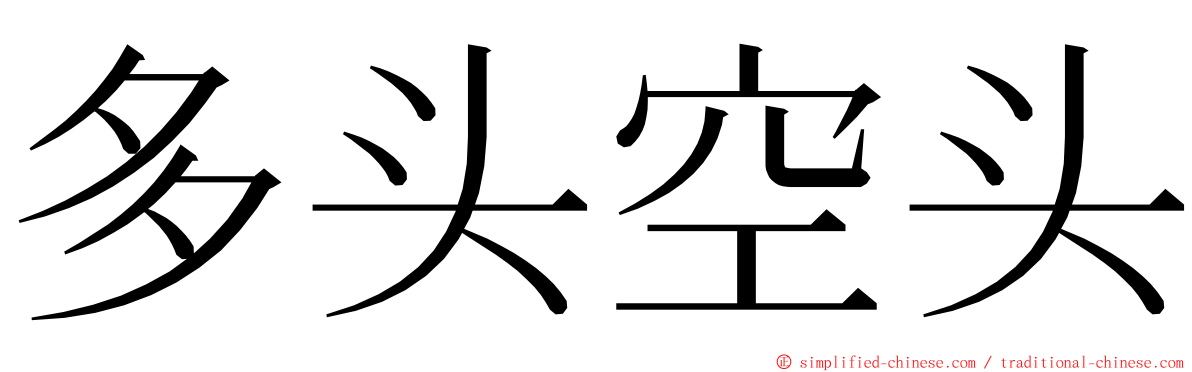 多头空头 ming font