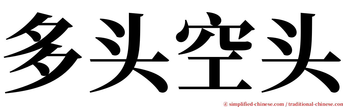 多头空头 serif font