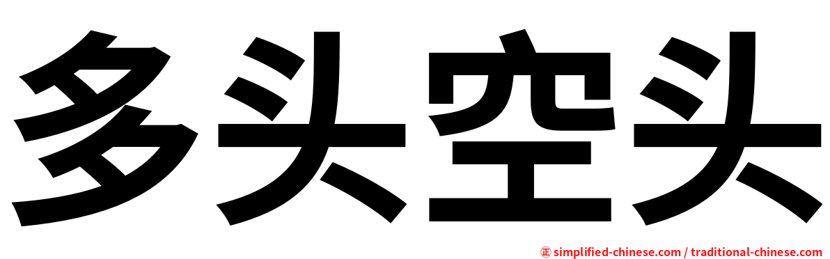 多头空头